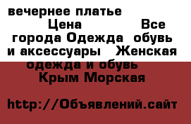 вечернее платье  Pierre Cardin › Цена ­ 25 000 - Все города Одежда, обувь и аксессуары » Женская одежда и обувь   . Крым,Морская